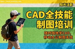 厦门CAD全技能制图培训