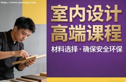 厦门室内设计高端课程