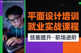 厦门平面设计培训就业实战课程