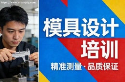 厦门模具设计培训