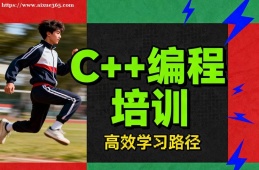 厦门C++编程培训