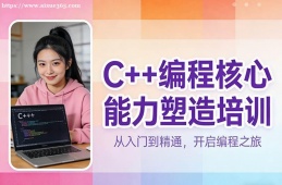 厦门C++编程核心能力塑造培
