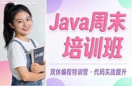 厦门Java周末培训班