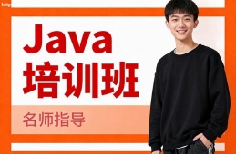 厦门Java培训班