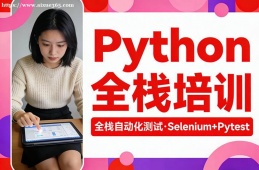 厦门Python全栈培训