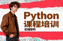 厦门Python课程培训