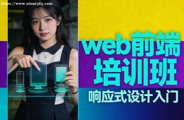 厦门web前端培训班