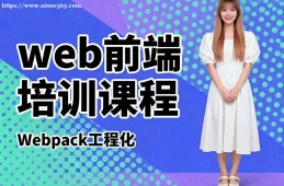 厦门web前端培训课程