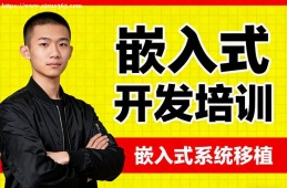 厦门嵌入式开发培训