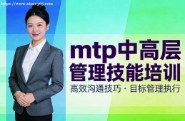 厦门mtp中高层管理技能培训