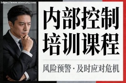厦门内部控制培训课程