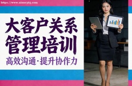 厦门大客户关系管理培训