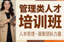 厦门管理类人才培训班