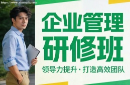 厦门企业管理研修班