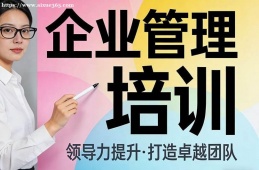 厦门企业管理培训