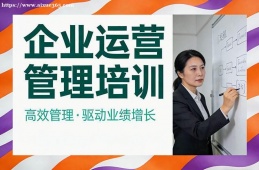 厦门企业运营管理培训