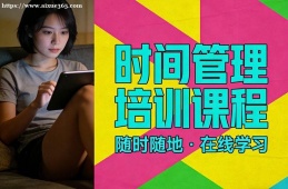 厦门时间管理培训课程