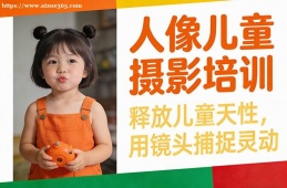 厦门人像儿童摄影培训