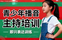 厦门青少年播音主持培训