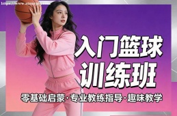 厦门入门篮球训练班