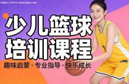厦门少儿篮球培训课程