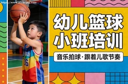 厦门幼儿篮球小班培训
