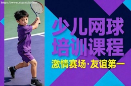 厦门少儿网球培训课程