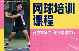 厦门网球培训课程