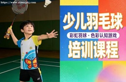 厦门少儿羽毛球培训课程