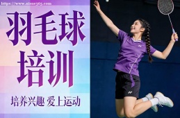 厦门羽毛球培训