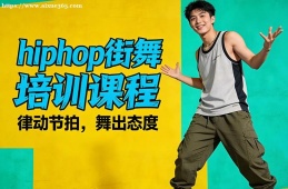厦门hiphop街舞培训课程