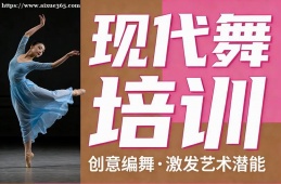 厦门现代舞培训