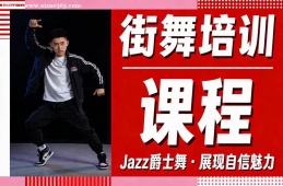 厦门街舞培训课程