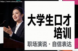 厦门大学生口才培训
