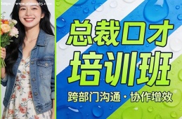 厦门总裁口才培训班