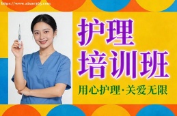 厦门护理培训班