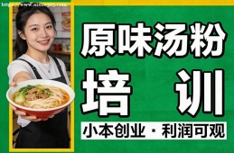 厦门原味汤粉培训