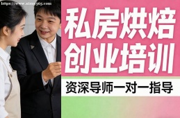厦门私房烘焙创业培训