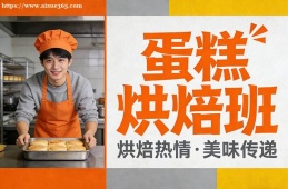 厦门蛋糕烘焙班