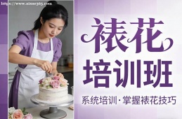 厦门裱花培训班