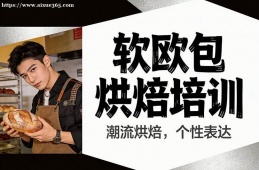 厦门软欧包烘焙培训