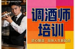 厦门调酒师培训