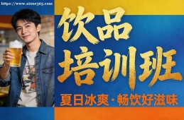 厦门饮品培训班