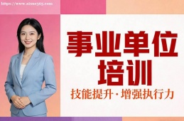 厦门事业单位培训