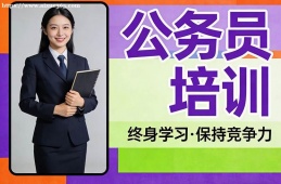 厦门公务员培训