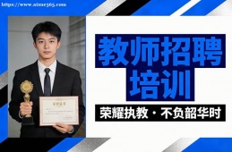 厦门教师招聘培训