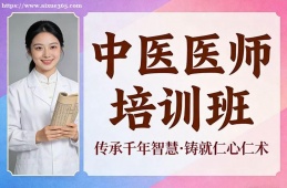 厦门中医医师培训班