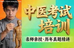 厦门中医考试培训