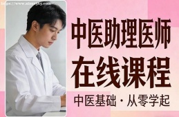 厦门中医助理医师在线课程