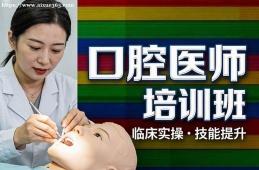 厦门口腔医师培训班